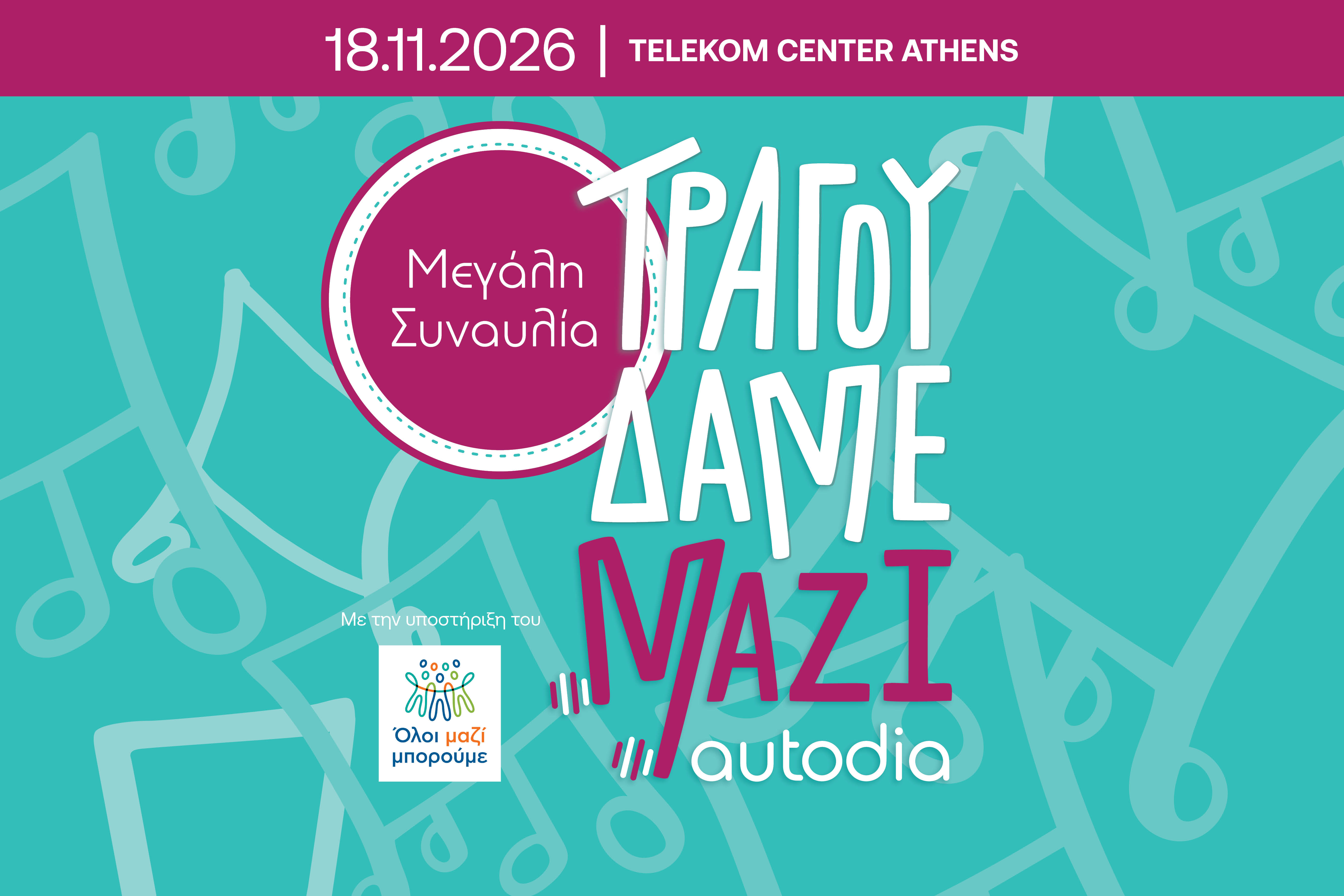 «Τραγουδάμε Μαζί»: Κορυφαίοι καλλιτέχνες ενώνουν τις φωνές τους για τους ανθρώπους της μουσικής